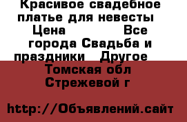 Красивое свадебное платье для невесты › Цена ­ 15 000 - Все города Свадьба и праздники » Другое   . Томская обл.,Стрежевой г.